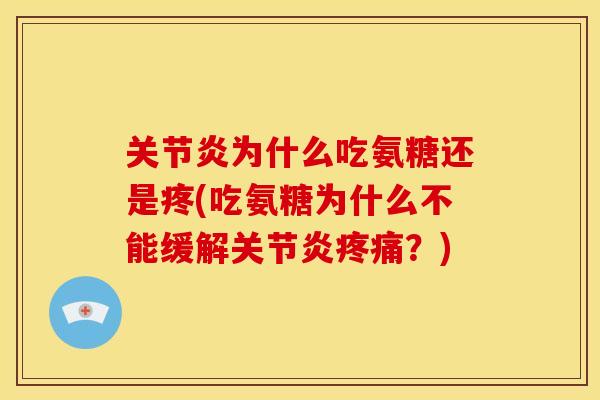 关节炎为什么吃氨糖还是疼(吃氨糖为什么不能缓解关节炎疼痛？)