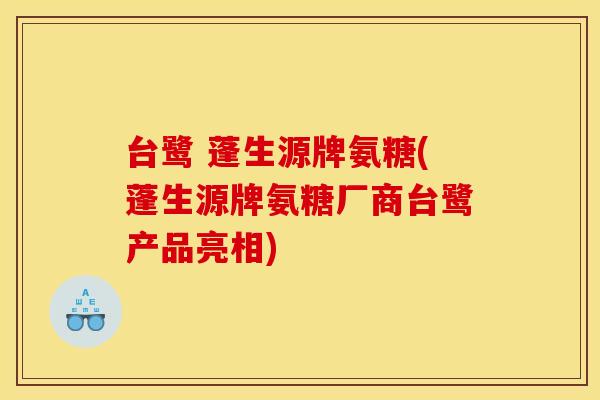 台鹭 蓬生源牌氨糖(蓬生源牌氨糖厂商台鹭产品亮相)