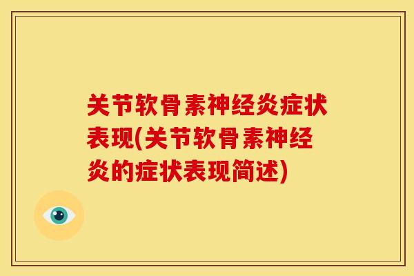 关节软骨素神经炎症状表现(关节软骨素神经炎的症状表现简述)