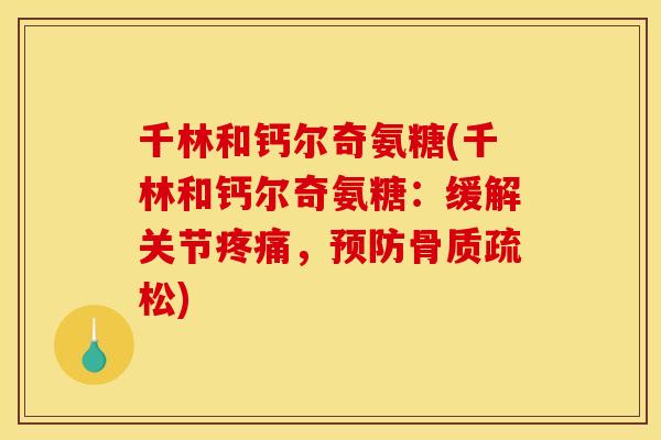 千林和钙尔奇氨糖(千林和钙尔奇氨糖：缓解关节疼痛，预防骨质疏松)