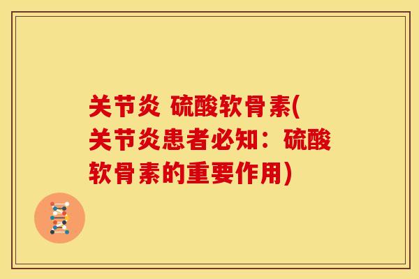 关节炎 硫酸软骨素(关节炎患者必知：硫酸软骨素的重要作用)