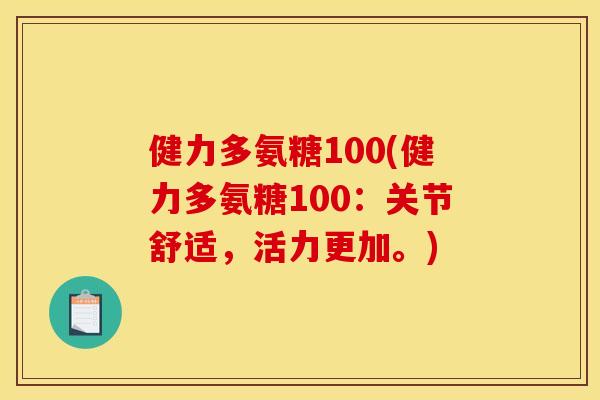 健力多氨糖100(健力多氨糖100：关节舒适，活力更加。)