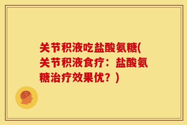 关节积液吃盐酸氨糖(关节积液食疗：盐酸氨糖治疗效果优？)