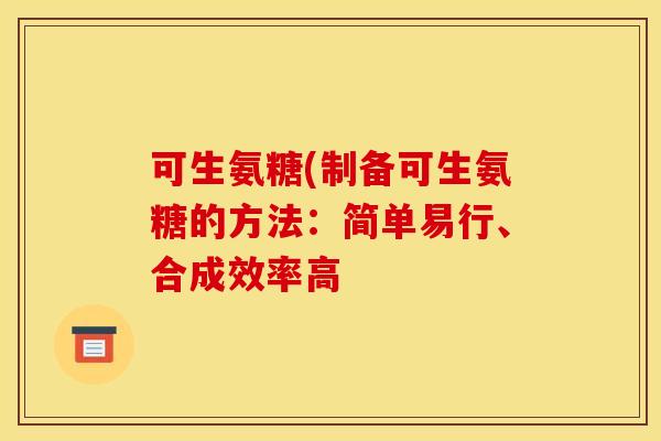 可生氨糖(制备可生氨糖的方法：简单易行、合成效率高