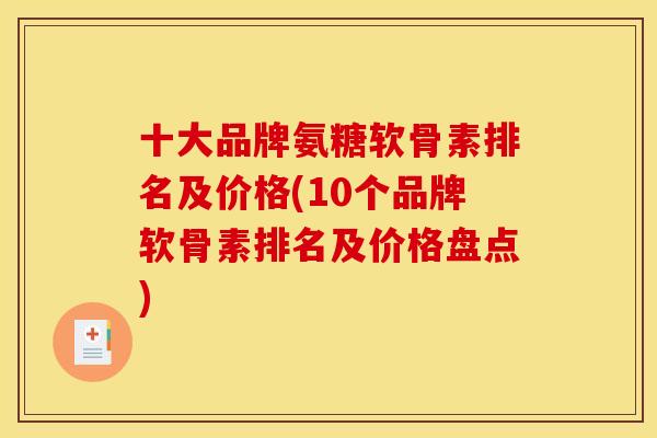 十大品牌氨糖软骨素排名及价格(10个品牌软骨素排名及价格盘点)