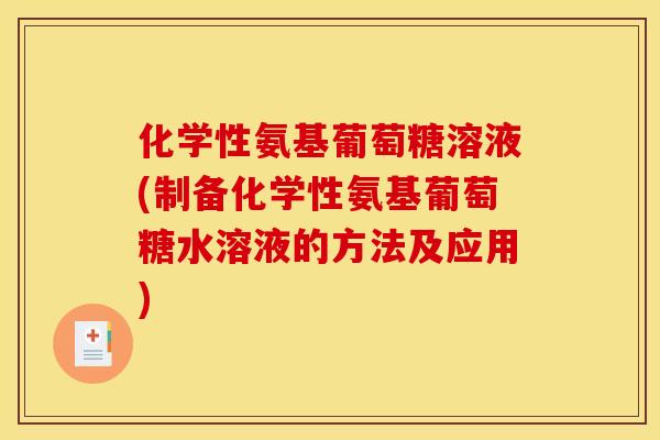 化学性氨基葡萄糖溶液(制备化学性氨基葡萄糖水溶液的方法及应用)