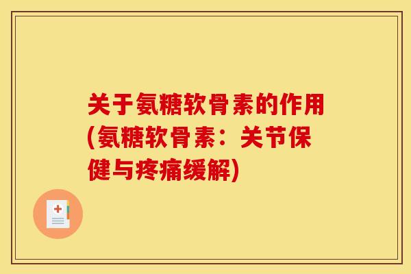 关于氨糖软骨素的作用(氨糖软骨素：关节保健与缓解)