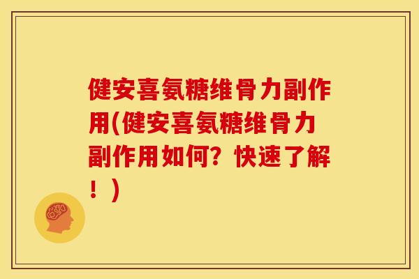 健安喜氨糖维骨力副作用(健安喜氨糖维骨力副作用如何？快速了解！)
