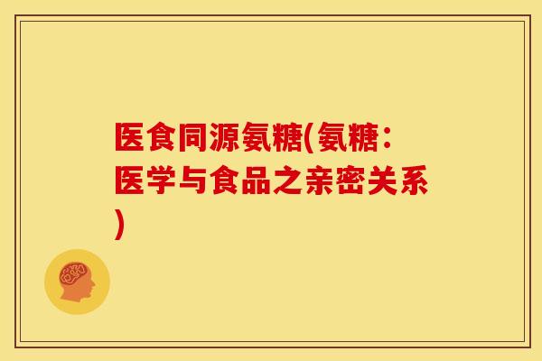 医食同源氨糖(氨糖：医学与食品之亲密关系)