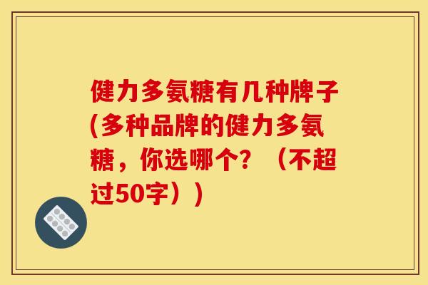 健力多氨糖有几种牌子(多种品牌的健力多氨糖,你选哪个?(不超过50字)) 健力多氨糖有几种牌子(多种品牌的健力多氨糖,你选哪个?(不超过50字))