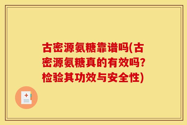 古密源氨糖靠谱吗(古密源氨糖真的有效吗？检验其功效与安全性)