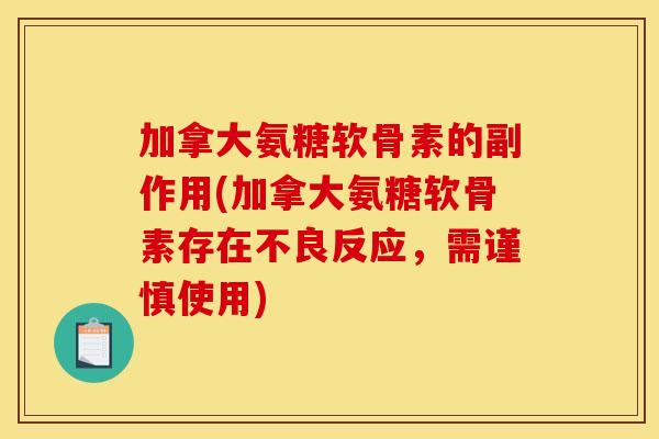 加拿大氨糖软骨素的副作用(加拿大氨糖软骨素存在不良反应，需谨慎使用)