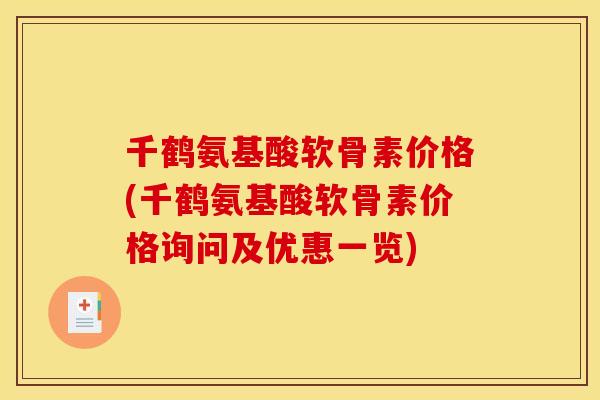 千鹤氨基酸软骨素价格(千鹤氨基酸软骨素价格询问及优惠一览)