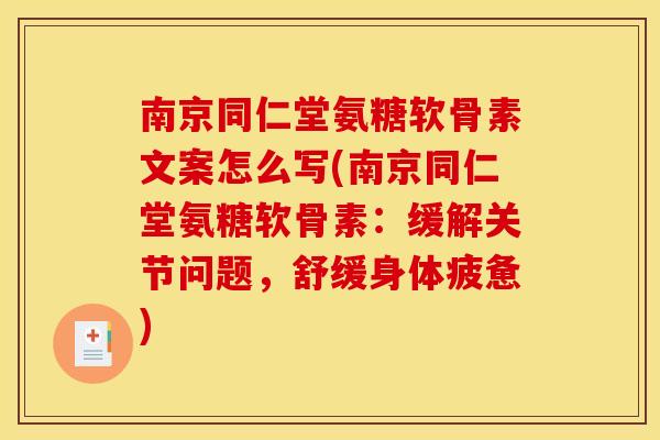 南京同仁堂氨糖软骨素文案怎么写(南京同仁堂氨糖软骨素：缓解关节问题，舒缓身体疲惫)