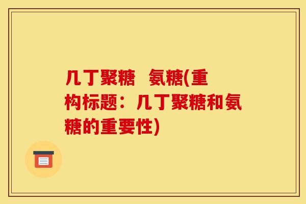 几丁聚糖  氨糖(重构标题：几丁聚糖和氨糖的重要性)
