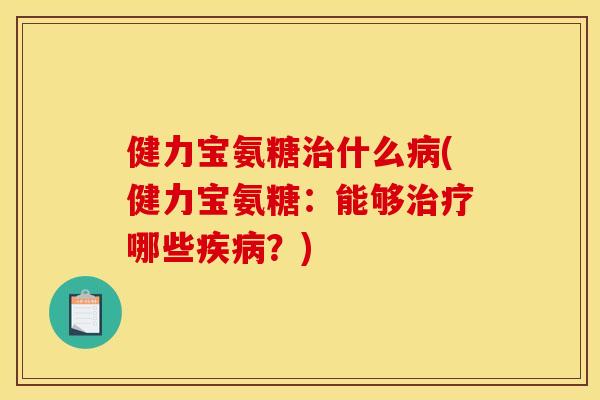 健力宝氨糖治什么病(健力宝氨糖：能够治疗哪些疾病？)