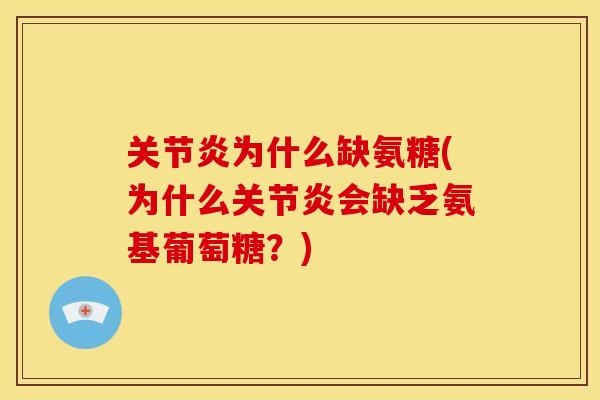 为什么缺氨糖(为什么会缺乏氨基葡萄糖?) 为什么缺氨糖(为什么会缺乏氨基葡萄糖?)