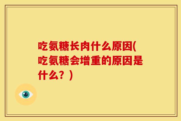 吃氨糖长肉什么原因(吃氨糖会增重的原因是什么？)