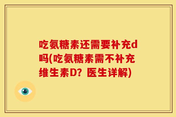 吃氨糖素还需要补充d吗(吃氨糖素需不补充维生素D？医生详解)