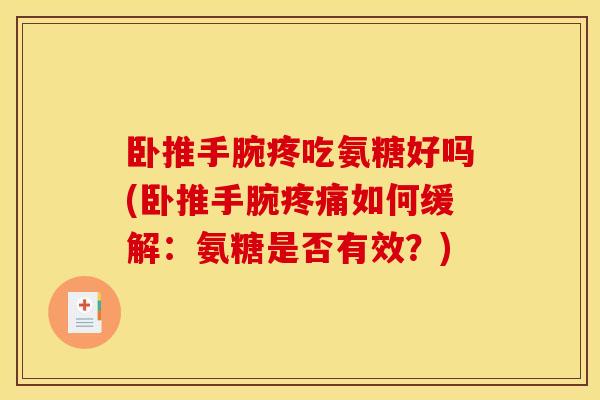 卧推手腕疼吃氨糖好吗(卧推手腕疼痛如何缓解：氨糖是否有效？)