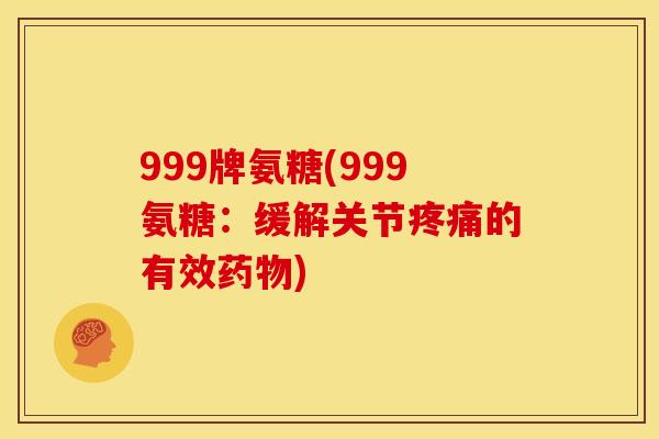 999牌氨糖(999氨糖：缓解关节的有效)