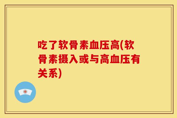 吃了软骨素血压高(软骨素摄入或与高血压有关系)