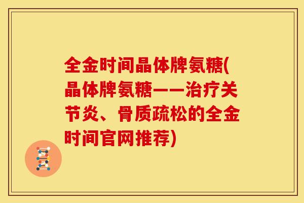 全金时间晶体牌氨糖(晶体牌氨糖——、的全金时间官网推荐)