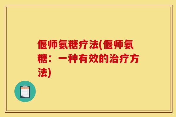 偃师氨糖疗法(偃师氨糖：一种有效的治疗方法)
