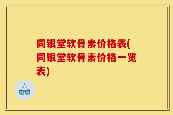 同银堂软骨素价格表(同银堂软骨素价格一览表)