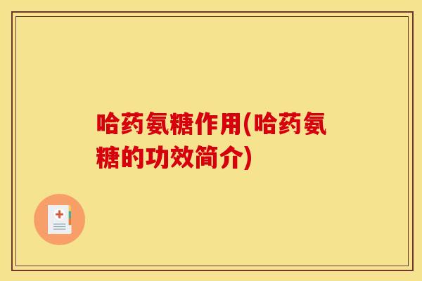 哈药氨糖作用(哈药氨糖的功效简介)