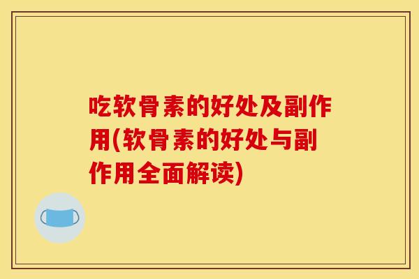 吃软骨素的好处及副作用(软骨素的好处与副作用全面解读)