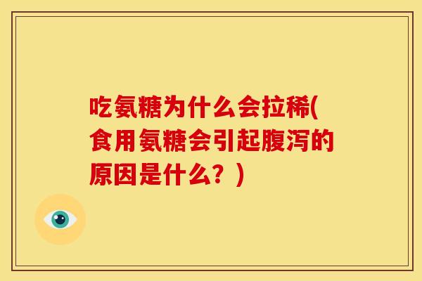 吃氨糖为什么会拉稀(食用氨糖会引起腹泻的原因是什么？)