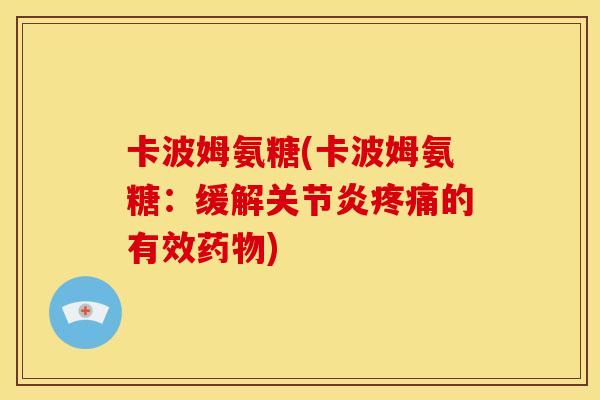卡波姆氨糖(卡波姆氨糖:缓解的有效) 卡波姆氨糖(卡波姆氨糖:缓解的有效)