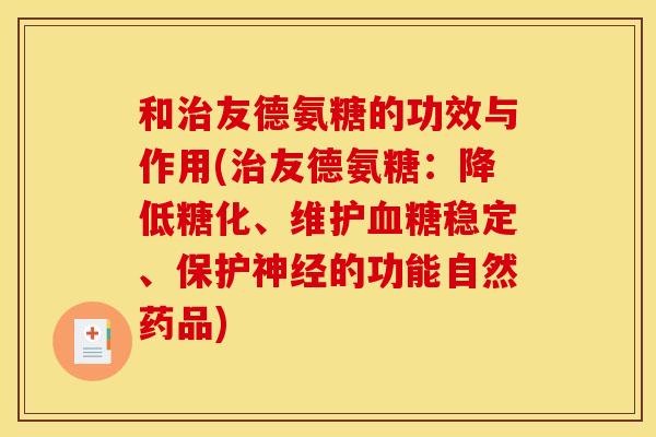 和治友德氨糖的功效与作用(治友德氨糖：降低糖化、维护血糖稳定、保护神经的功能自然药品)