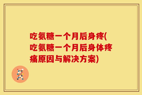 吃氨糖一个月后身疼(吃氨糖一个月后身体疼痛原因与解决方案)