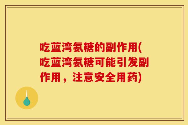 吃蓝湾氨糖的副作用(吃蓝湾氨糖可能引发副作用，注意安全用药)
