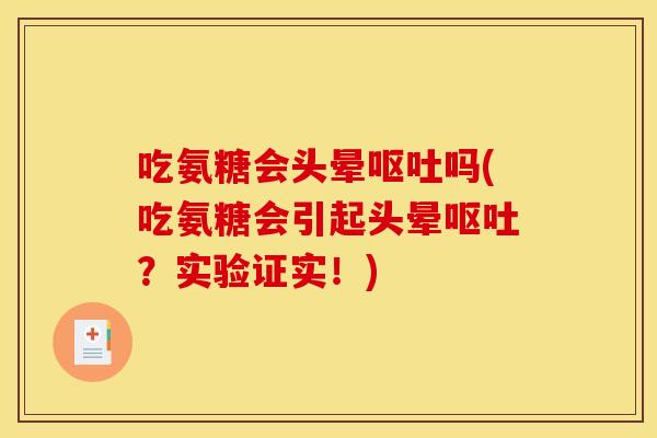 吃氨糖会头晕呕吐吗(吃氨糖会引起头晕呕吐？实验证实！)