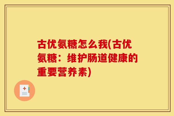 古优氨糖怎么我(古优氨糖：维护肠道健康的重要营养素)