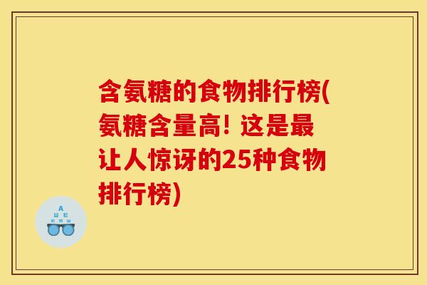 含氨糖的食物排行榜(氨糖含量高! 这是让人惊讶的25种食物排行榜) 含氨糖的食物排行榜(氨糖含量高! 这是让人惊讶的25种食物排行榜)