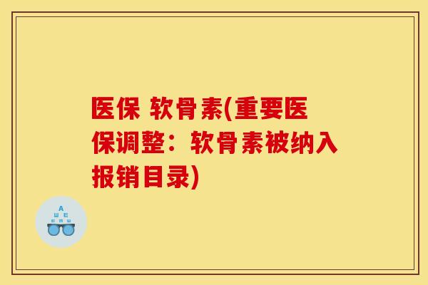医保 软骨素(重要医保调整：软骨素被纳入报销目录)