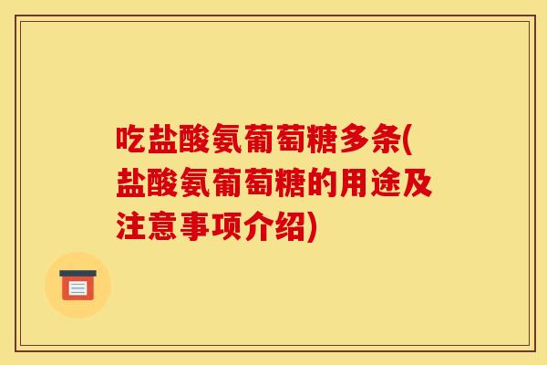 吃盐酸氨葡萄糖多条(盐酸氨葡萄糖的用途及注意事项介绍)