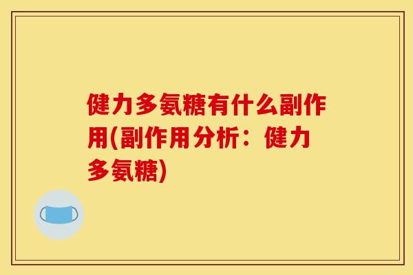 健力多氨糖有什么副作用(副作用分析：健力多氨糖)