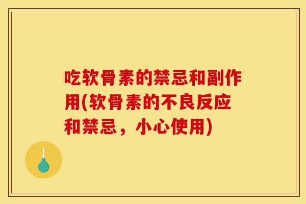 吃软骨素的禁忌和副作用(软骨素的不良反应和禁忌，小心使用)