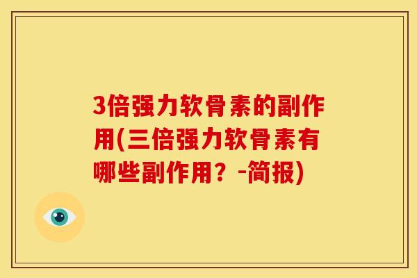 3倍强力软骨素的副作用(三倍强力软骨素有哪些副作用？-简报)