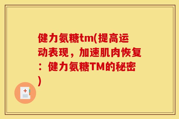 健力氨糖tm(提高运动表现，加速肌肉恢复：健力氨糖TM的秘密)