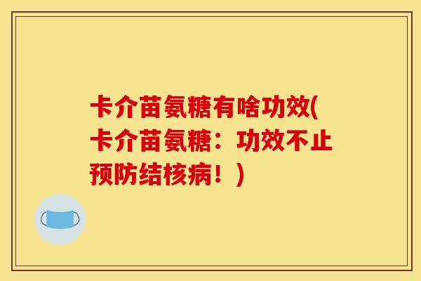 卡介苗氨糖有啥功效(卡介苗氨糖：功效不止预防结核病！)