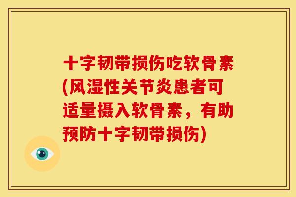 十字韧带损伤吃软骨素(风湿性关节炎患者可适量摄入软骨素，有助预防十字韧带损伤)