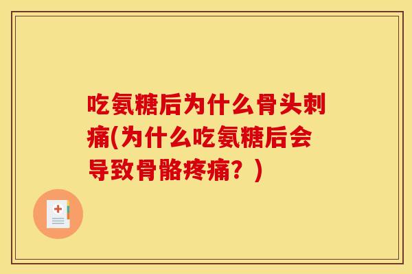 吃氨糖后为什么骨头刺痛(为什么吃氨糖后会导致骨骼疼痛？)
