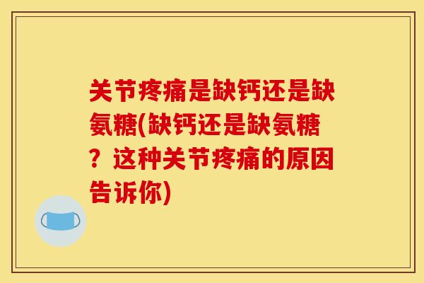 关节是缺钙还是缺氨糖(缺钙还是缺氨糖？这种关节的原因告诉你)