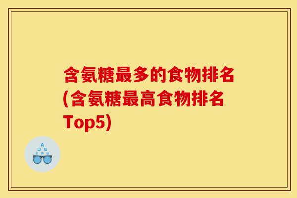 含氨糖最多的食物排名(含氨糖最高食物排名Top5)